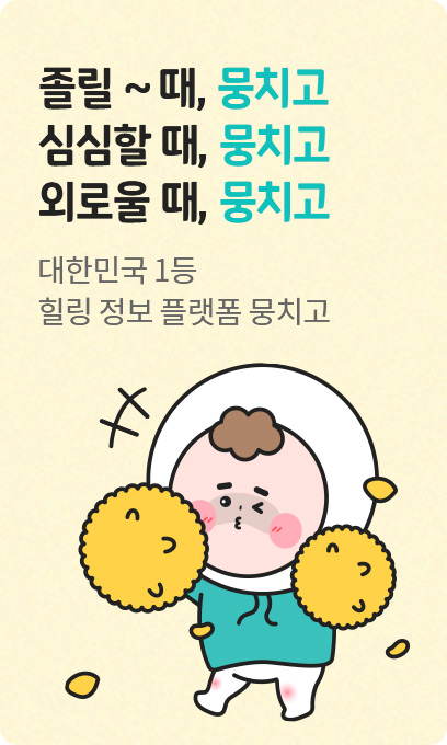 졸릴~때, 뭉치고 심심할 때, 뭉치고 외로울 때, 뭉치고. 1등 힐링정보 플랫폼, 뭉치고