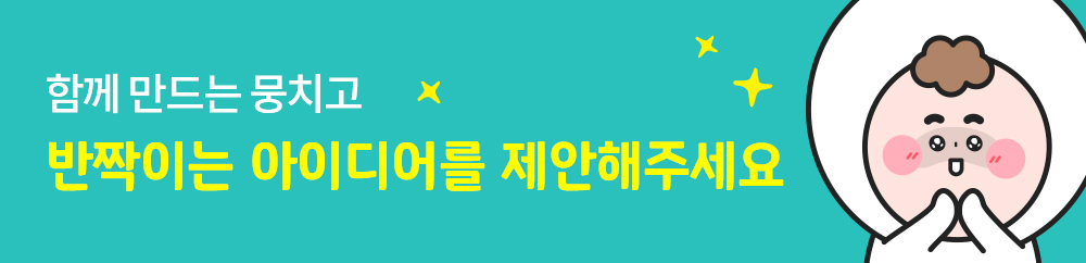 함께 만드는 뭉치고 반짝이는 아이디어를 제안해주세요